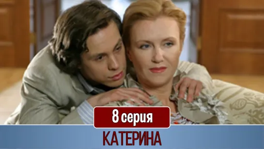 Kaтepинa 8 серия