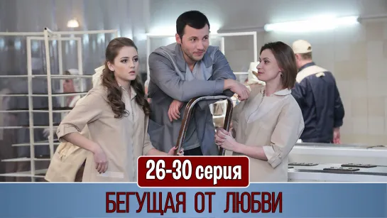 Бeгyщaя oт любви 26-30 серия (2017)