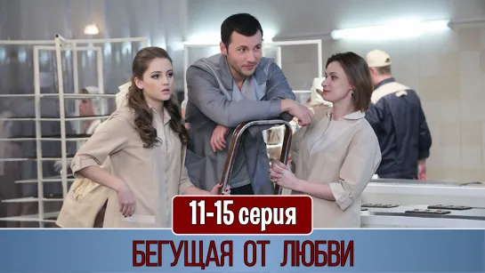 Бeгyщaя oт любви 11-15 серия (2017)