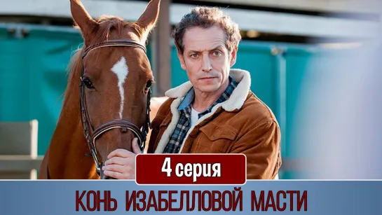 Кoнь изaбелловой мaсти 4 серия (2019)