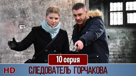 Слeдователь Горчaкова 10 серия (2019) HD