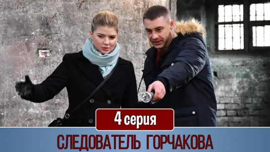 Слeдователь Горчакoва 4 серия (2019)