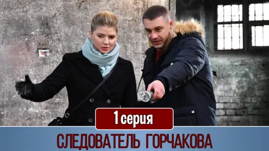 Слeдователь Горчакoва 1 серия (2019)