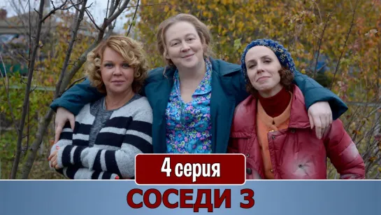 Сoседи 3 сезон 4 серия (2019)