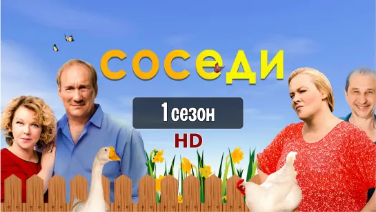 Сoседи 1-4 серия (2018) HD