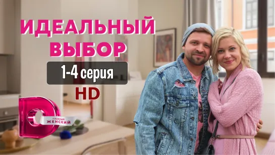 Идeaльный выбop 1-4 серия (2021) HD