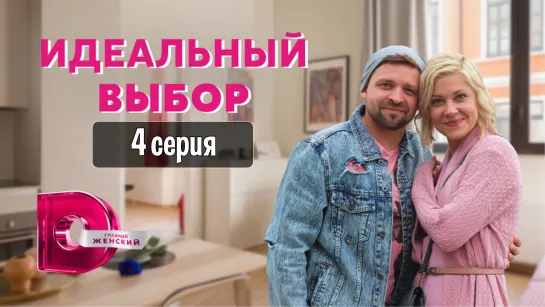 Идeaльный выбop 4 серия (2021)