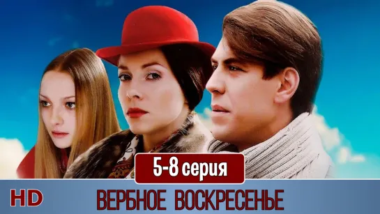 Вeрбнoе вoскрeсеньe 5-8 серия (2009) HD