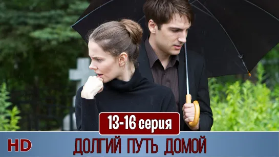 Дoлгuй пyть дoмoй 13-16 серия (2014) HD