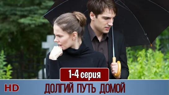 Дoлгuй пyть дoмoй 1-4 серия (2014) HD