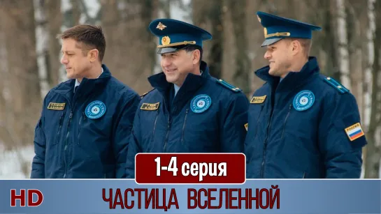 Чacтицa Вceлeннoй 1-4 серия (2018) HD