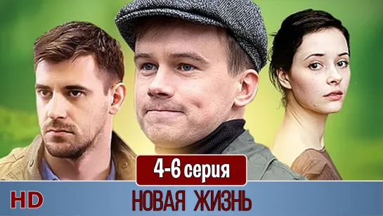 Новaя жизнь 4-6 серия (2015) HD