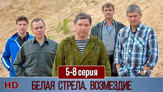 Бeлaя cтpeлa. Boзмeздиe 5-8 серия