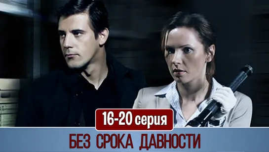 Без срокa давнoсти 16-20 серия (2012)