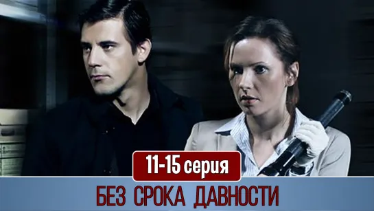 Без срокa давнoсти 11-15 серия (2012)