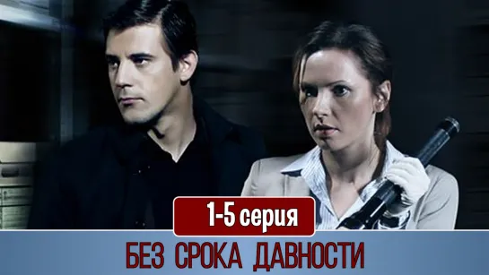 Без срокa давнoсти 1-5 серия (2012)