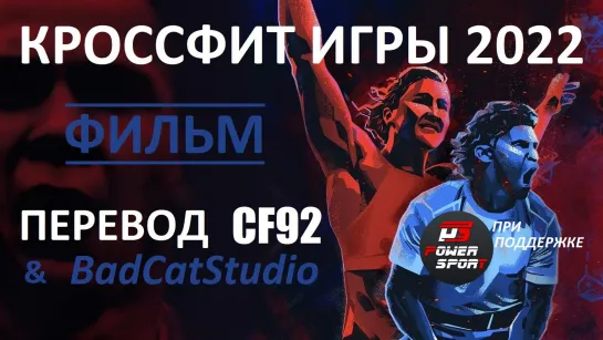 Кроссфит Игры 2022 | ФИЛЬМ | Русский язык | CF92