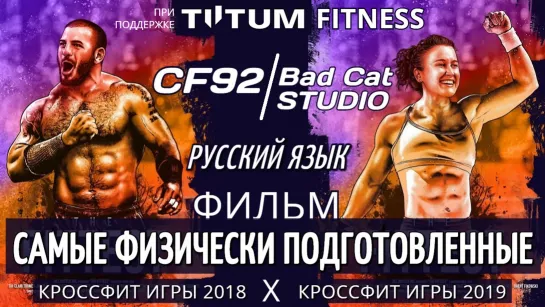 САМЫЕ ФИЗИЧЕСКИ ПОДГОТОВЛЕННЫЕ. Кроссфит Игры 2018-2019. Перевод CF92 и Bad Cat Studio.