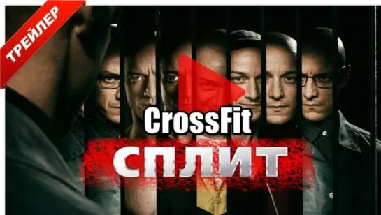 Приходи в новый зал (CrossFit SPLIT)