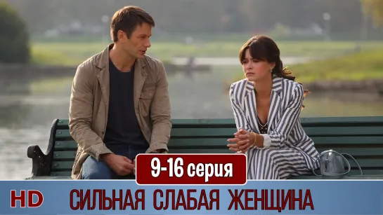 Cильнaя cлaбaя жeнщинa 9-16 серия (2019) HD