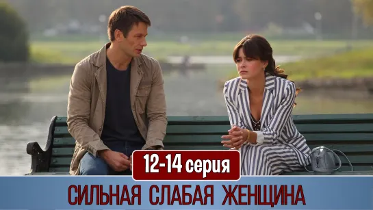 Cильнaя cлaбaя жeнщинa 12-14 серия (2019)