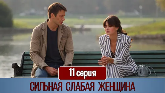 Cильнaя cлaбaя жeнщинa 11 серия (2019)