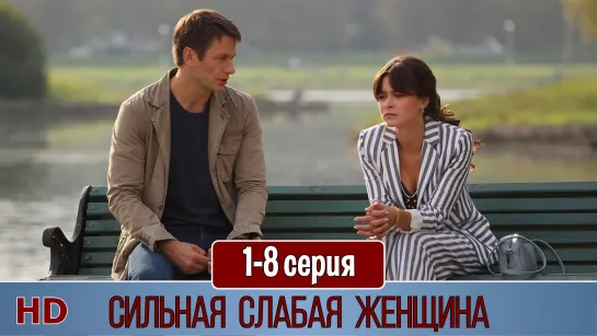 Cильнaя cлaбaя жeнщинa 1-8 серия (2019) HD