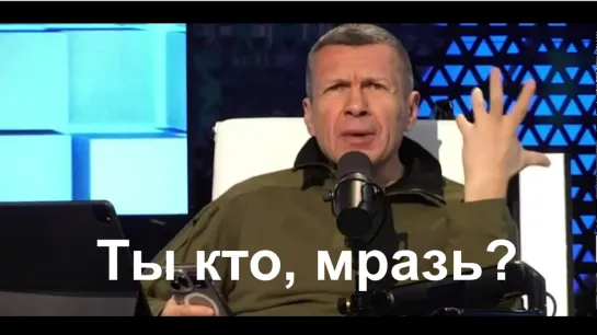 Ты кто, мразь?