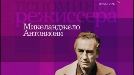 Сандро Лаи. МИКЕЛАНДЖЕЛО АНТОНИОНИ. ВЗГЛЯД, КОТОРЫЙ ИЗМЕНИЛ КИНЕМАТОГРАФ. 2001