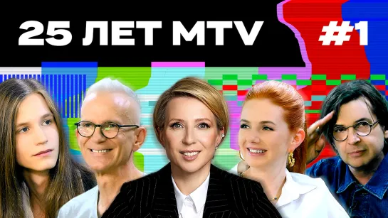 MTV. Начало: Децл, Тату, виджеи и легендарные шоу | 25 ЛЕТ MTV С ЯНОЙ ЧУРИКОВОЙ