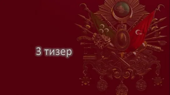 3 тизер