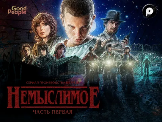 Немыслимое — трейлер первого сезона (Володарский)