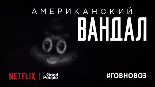 АМЕРИКАНДСКИЙ ВАНДАЛ. ДЕЛО #2 — русский трейлер (озвучка Good People)