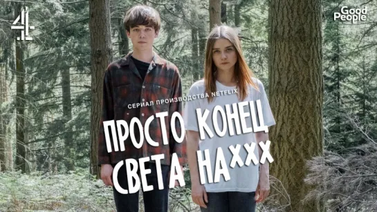 ПРОСТО КОНЕЦ СВЕТА НА*** — русский трейлер (озвучка Good People)