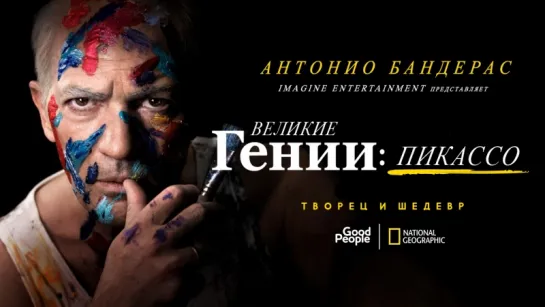 ВЕЛИКИЕ ГЕНИИ: ПИКАССО — русский трейлер (озвучка Good People)