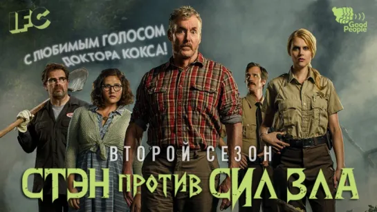 СТЭН ПРОТИВ СИЛ ЗЛА. 2 СЕЗОН — русский трейлер (озвучка Good People)