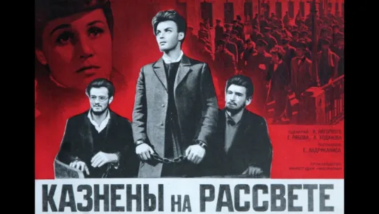 Казнены на рассвете (1964)