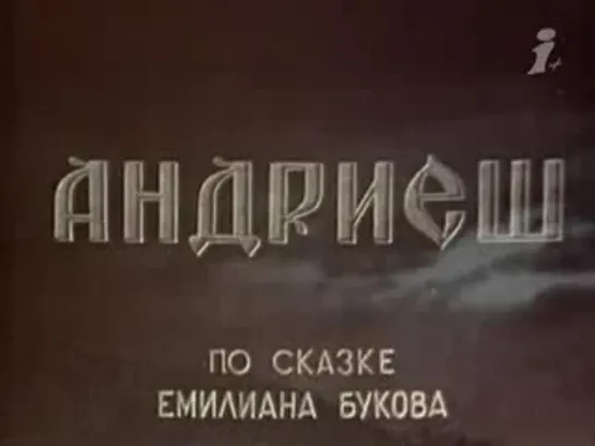 Андриеш (1954)