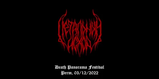 Летальный исход - Live On Death Panorama, 03.12.2022