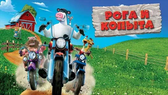 Рога и Копыта Full HD 720