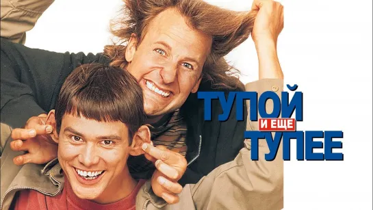 Тупой и ещё тупее - комедия 1994 перевод Андрей Гаврилов