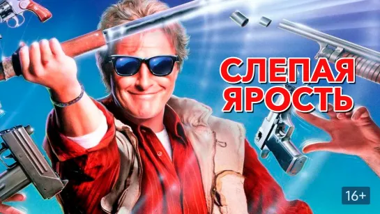 Слепая ярость -  боевик,триллер, комедия  1989 перевод Андрей Гаврилов