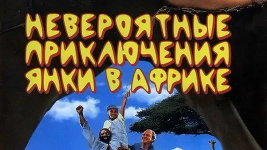 Невероятные приключения янки в Африке - Комедия 1993