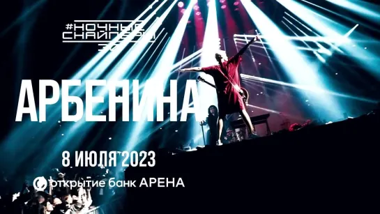 #ночныеснайперы30 | 8 июля 2023 | Стадион Спартак