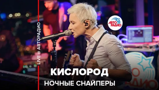 Диана Арбенина. Ночные Снайперы - Кислород (LIVE @ Авторадио)