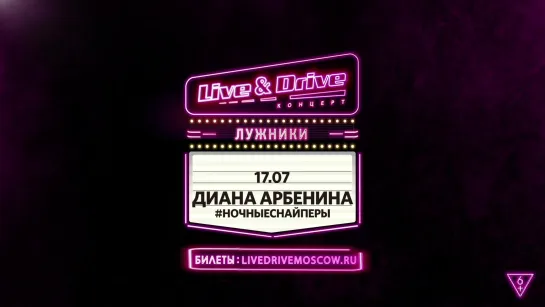 Диана Арбенина. Ночные Снайперы 17 июля Лужники!