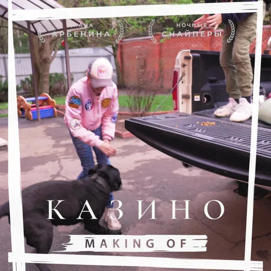 Казино Making Of (III часть)