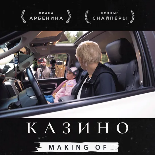 Making Of - Казино (II часть)