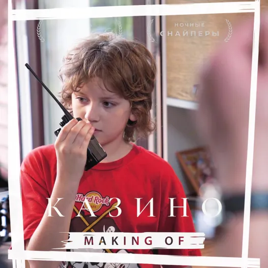 Making Of - Казино (I часть)