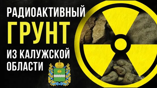 ☢ Радиоактивный грунт из Калужской области